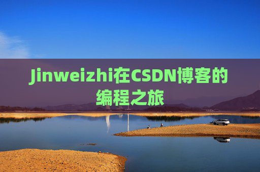 Jinweizhi在CSDN博客的编程之旅